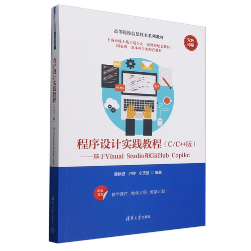 【新华书店 正版书籍】程序设计实践教程:C/C++版:基于Visual Studio和GitHub Copilot