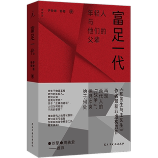 【新华书店 正版书籍】富足一代 伊险峰 杨樱 纪实报告文学 民主与建设出版社