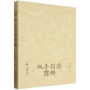【新华书店 正版书籍】双手剑法图册