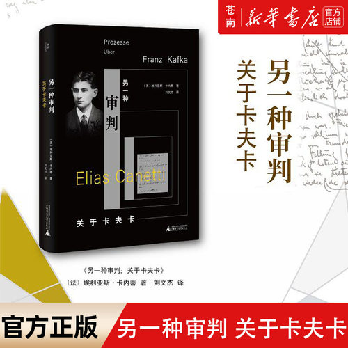 另一种审判 关于卡夫卡 埃利亚斯·卡内蒂著 我思Cogito书系 20世纪两大德语作家之间的传承 人物传记 广西师范大学出版社