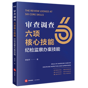 【新华书店 正版书籍】审查调查六项核心技能