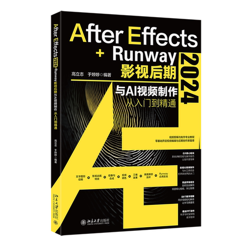 After Effects 2024+Runway影视后期与AI视频制作从入门到精通