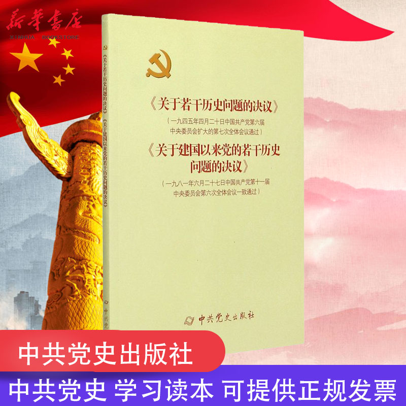 关于若干历史问题的决议关于建国以来党的若干历史问题的决议 党员学习手册 中共党史出版社 党史读物 9787509805411