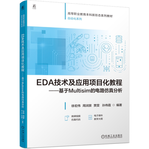 【新华书店 正版书籍】EDA技术及应用项目化教程:基于Multisim的电路仿真分析