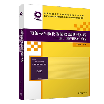可编程自动化控制器原理与实践:基于国产HPAC系统