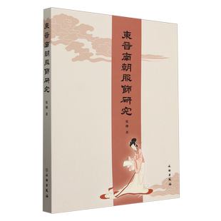 东晋南朝服饰研究