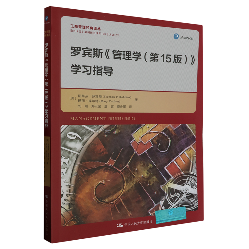 罗宾斯《管理学》(第15版)学习指导