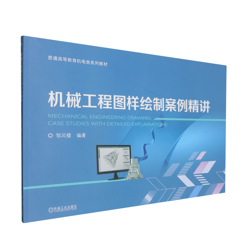 【新华书店 正版】机械工程图样绘制案例精讲