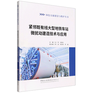 紧邻既有线大型地铁车站微扰动建造技术与应用