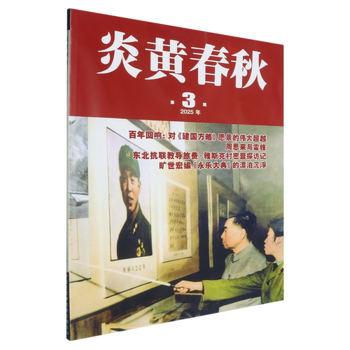 炎黄春秋(2025年第3期总第396期)