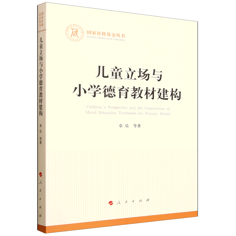 儿童立场与小学德育教材建构,书籍/杂志/报纸,教育/教育普及,淘宝优惠券,粉丝福利购,淘宝优惠卷