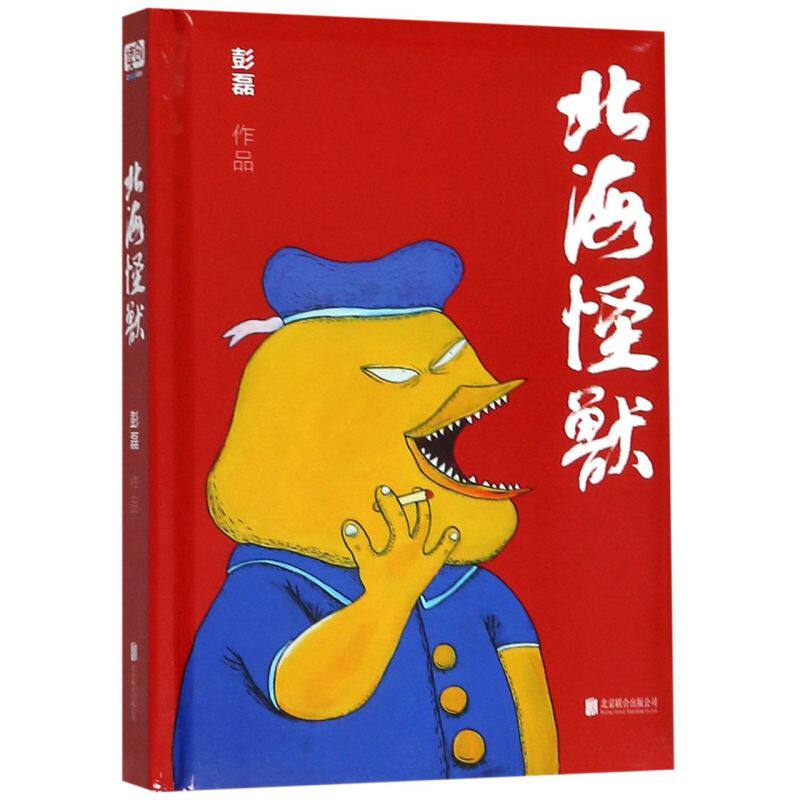 北海怪兽(精)漫画书籍