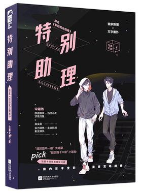 特别助理 生姜太郎 职粉就业指南 原耽实体书青春文学爱情娱乐圈纯爱言情小说书