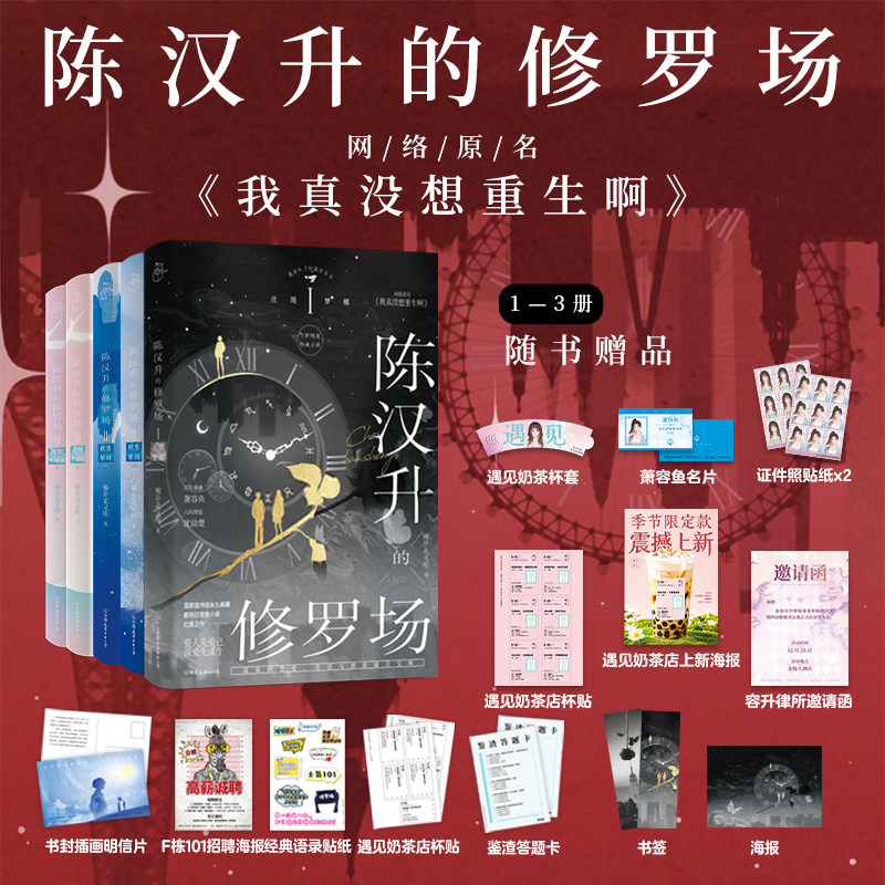 【新华书店正版】5册陈汉升的修罗场1+2+3 我真没想重生啊 柳岸花又明 实体小说漫画 随书赠品 高楼平地起上下 沈幼楚萧容鱼
