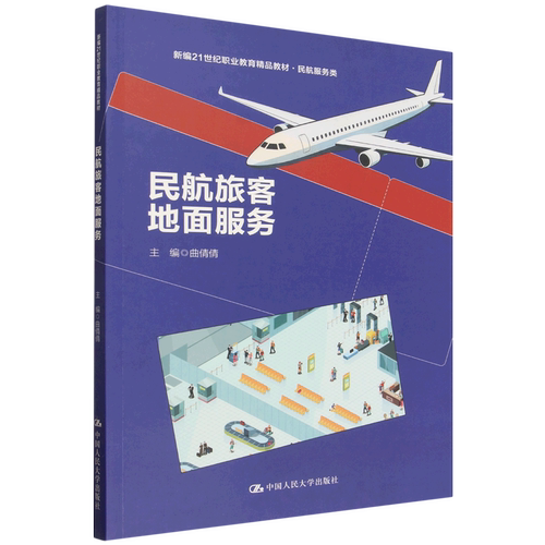 【新华书店 正版书籍】民航旅客地面服务