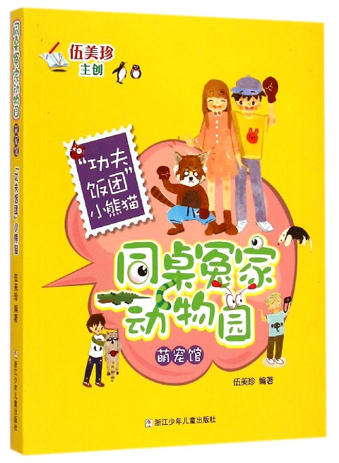功夫饭团小熊猫/同桌冤家动物园萌宠馆 伍美珍的书校园系列小说 彩色插图7-9-12岁儿童文学故事书 三四五年级学生