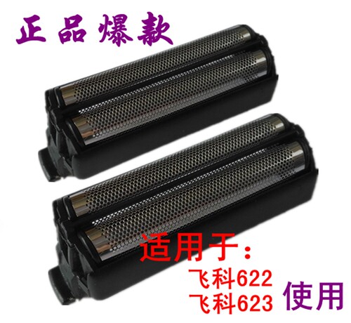 飞科网罩剃须刀配件