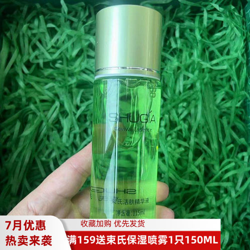 束氏化妆品活肤精华液保湿补水
