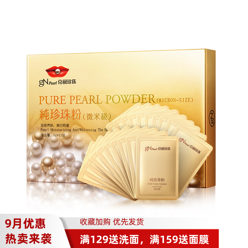 京润纯珍珠粉微米级外用面膜粉图片