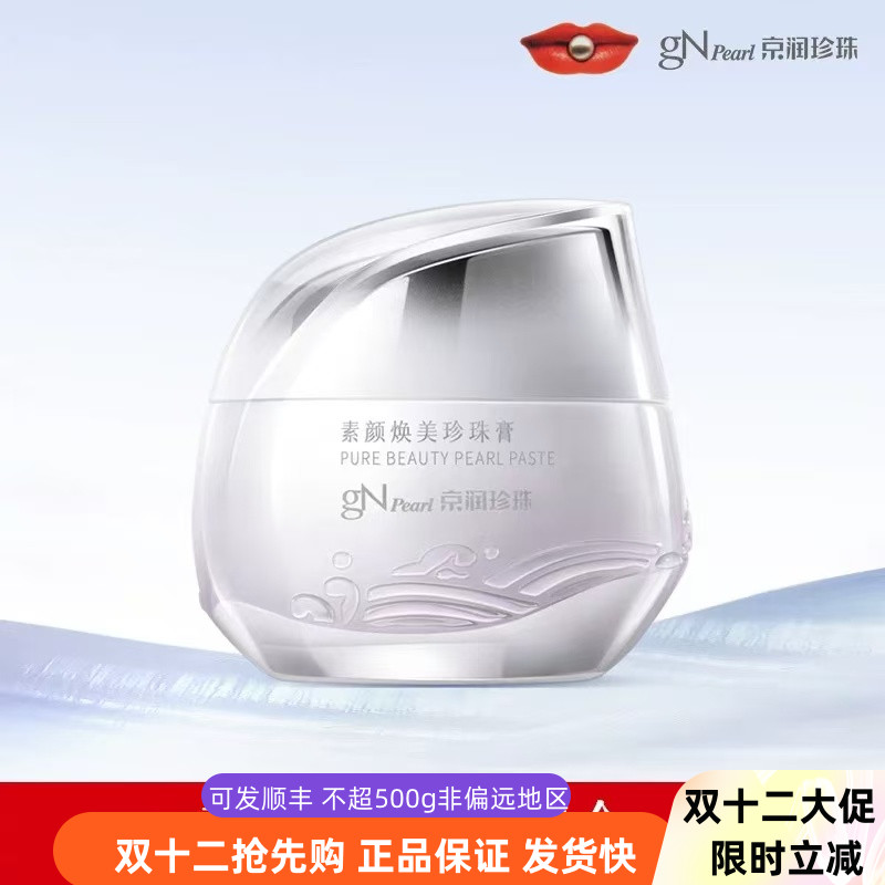 京润珍珠素颜焕美珍珠膏早安霜女