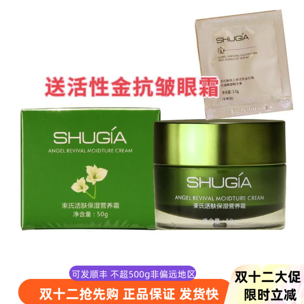 束氏活性素50g抗衰老保湿营养霜