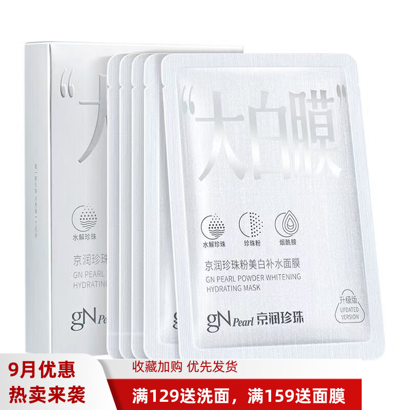 京润珍珠粉美白补水面膜正品保湿图片