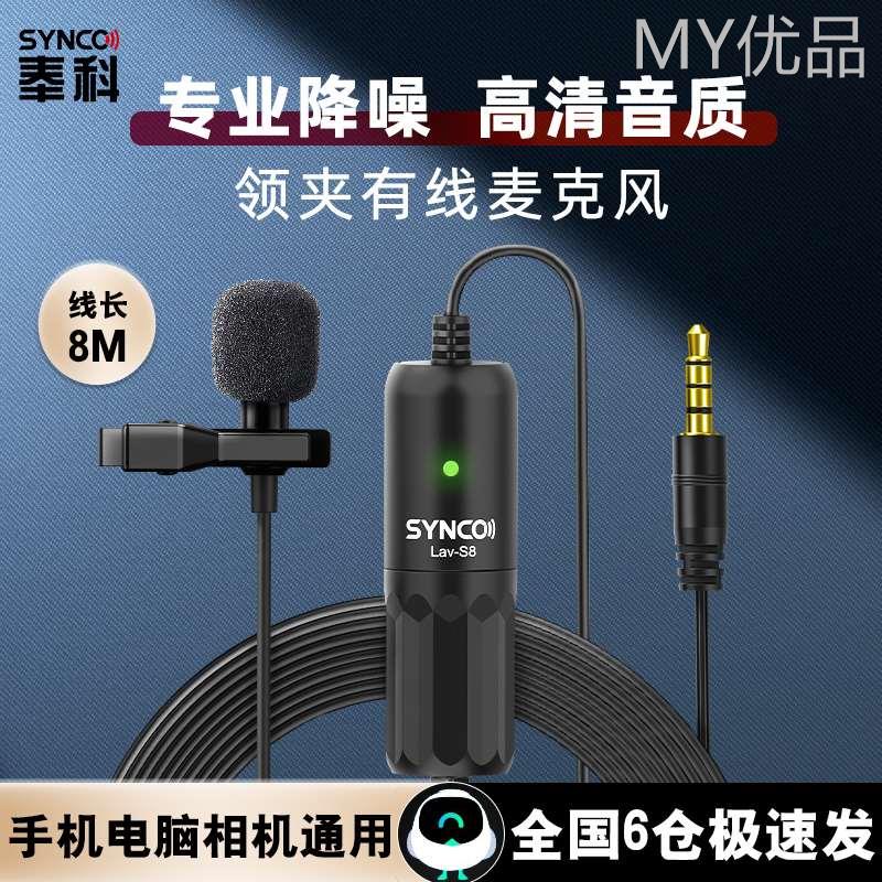 奉科 SYNCO S8S8领夹式8米有线麦克风主播手机电脑吃播录音设备收 影音电器 麦克风/话筒 原图主图