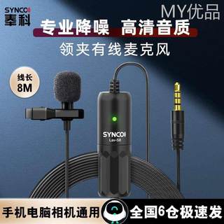 奉科 SYNCO S8S8领夹式8米有线麦克风主播手机电脑吃播录音设备收