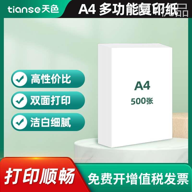 天色A4纸打印纸双面70g复印纸多功能100张单包装办公用纸绘图纸草