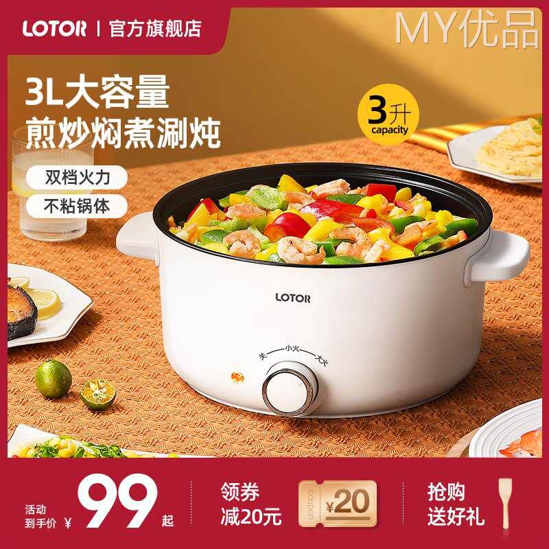 lotor电煮锅多功能蒸煮一体锅宿舍学生小型家用炒锅小火锅2一3人