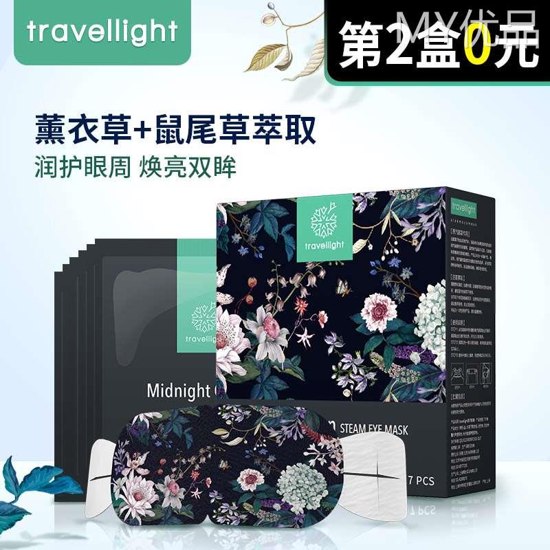 Travellight蒸汽眼罩热敷加热发热眼贴睡眠舒缓一次性缓解眼疲劳