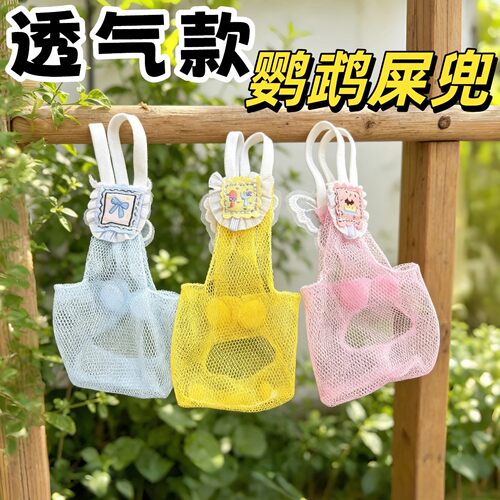 鹦鹉夏季透气屎兜小太阳尿不湿