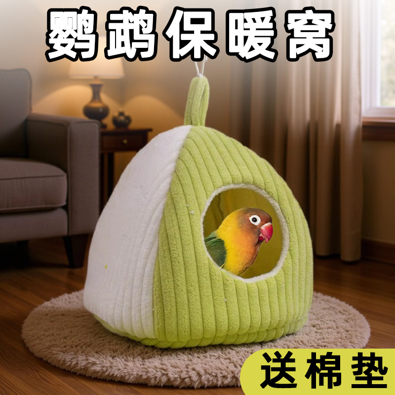 鹦鹉过冬保暖鸟窝牡丹虎皮棉窝