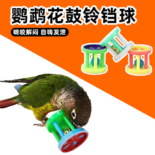 鹦鹉玩具铃铛球解闷自嗨逗鸟