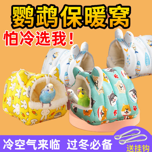 送挂钩鹦鹉过冬棉窝牡丹玄凤保暖