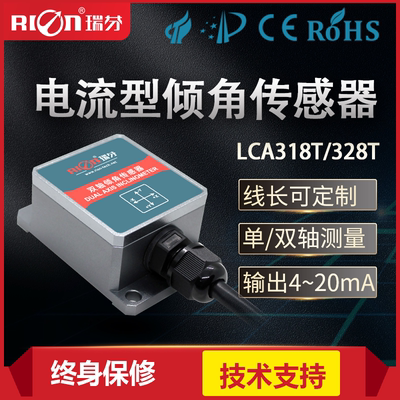 瑞芬LCA328T双轴电流型倾角传感器 金属外壳 角度模块 倾斜传感器