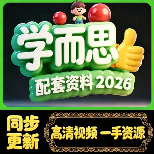 学⁦而思⁩视频网课培优语文数学奥数大阅读小初高网课视频2026