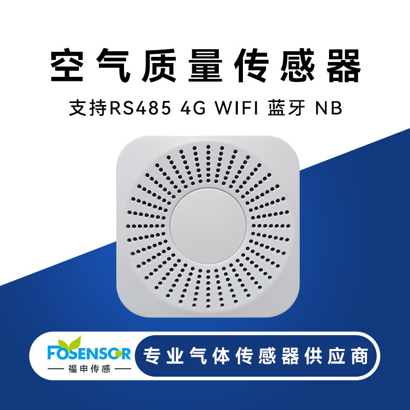 fs00802 多参数空气质量传感器 co2甲醛tvoc温湿度pm2.5氨气检测