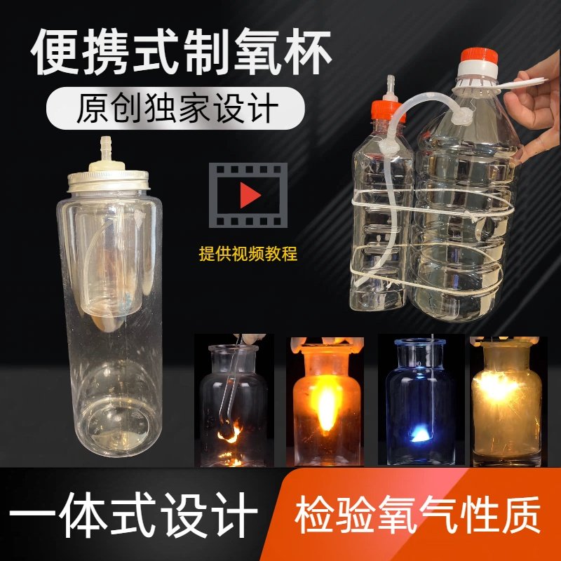 制氧杯供氧器实验器材套装制氧气装置科学秀中学化学科学高原缺氧,玩具/童车/益智/积木/模型,科学实验,淘宝优惠券,粉丝福利购,淘宝优惠卷