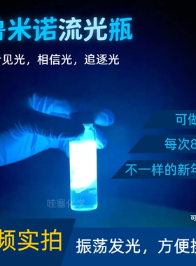 鲁米诺发光瓶实验材料包套装趣味化学蓝色荧光全套器材科技节表演