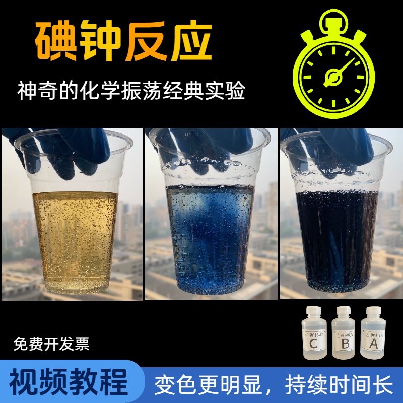 碘钟反应经典化学振荡实验材料包套装趣味高中科普表演礼物奖品