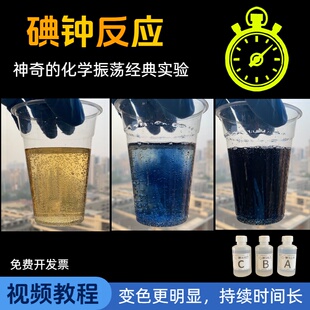 碘钟反应经典化学振荡实验材料包套装趣味高中科普表演礼物奖品