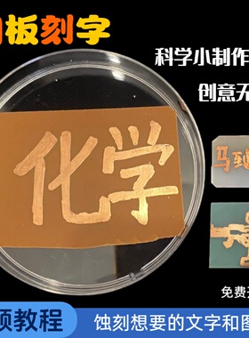 覆铜板蚀刻画字实验材料包套装化学科学小制作跨学科实践金属防护