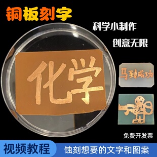 覆铜板蚀刻画字实验材料包套装化学科学小制作跨学科实践金属防护