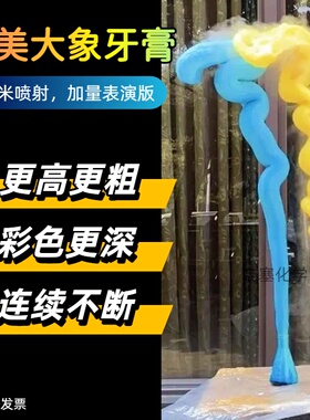 大象的牙膏实验材料2-3米喷射全套科学实验秀表演道具化学科技节