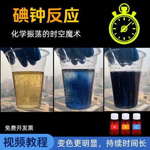 碘钟反应经典化学振荡实验材料包套装趣味高中科普表演礼物奖品