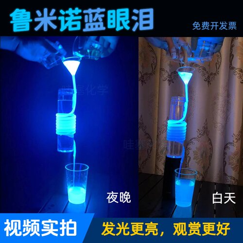 鲁米诺蓝眼泪发光实验材料包套装化学反应表演科学秀蓝光手工荧光