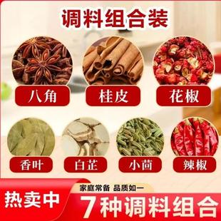 拍一发七(八角桂皮香叶花椒小茴香辣椒白芷)当季新货不满意包退