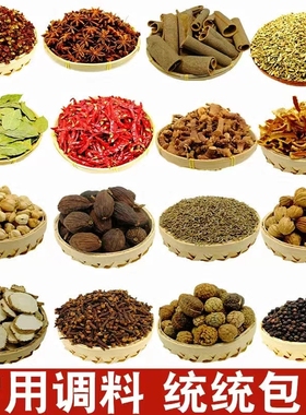 八角大料香料调料大全自选八角桂皮香叶花椒辣椒丁香草果白芷组合