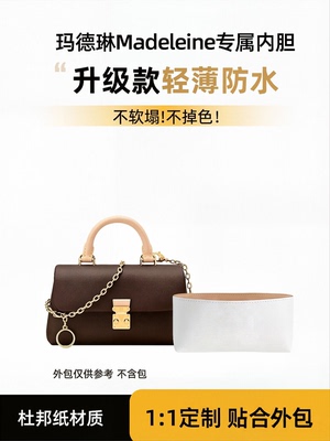 适用于lv玛德琳nano内胆肩带madeleine杜邦纸防水包撑
